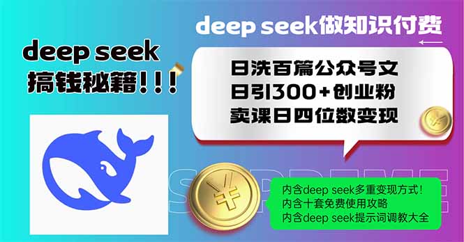 Deep seek做知识付费日洗百篇公众号文日引300+创业粉，卖课日四位数变…-一品创网