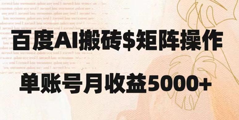 百度搬砖新手也能轻松上手：简单复制粘贴，月入5000+【揭秘】-一品创网