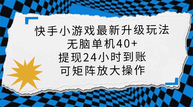快手小游戏最新版升级玩法，新风口，无脑单机日入40+，可批量放大，小…-一品创网