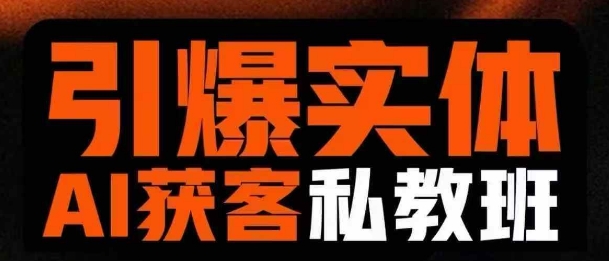 引爆实体AI模板引流私教班，从0~1讲透实体短视频获客-一品创网