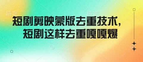短剧剪映蒙版去重技术，短剧这样去重嘎嘎爆-一品创网