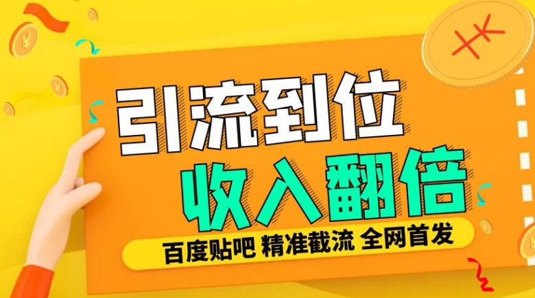 工作室内部最新贴吧签到顶贴发帖三合一智能截流独家防封精准引流日发十W条【揭秘】-一品创网