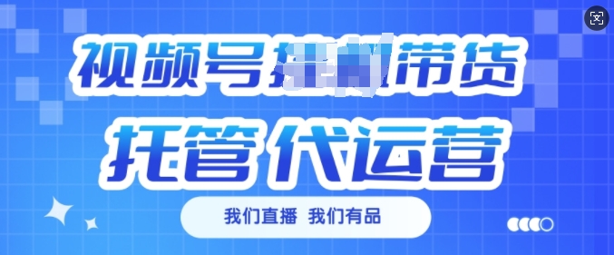 视频号挂J直播带货托管代运营，每个月多挣3k【揭秘】-一品创网