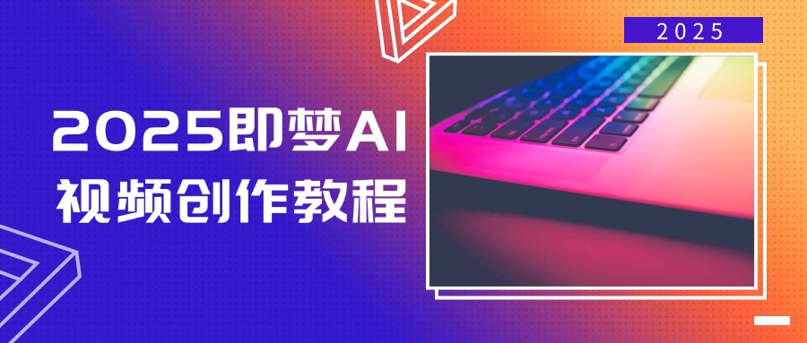 2025即梦AI视频创作教程，从零开始学做视频，文字图片生成视频轻松创作-一品创网