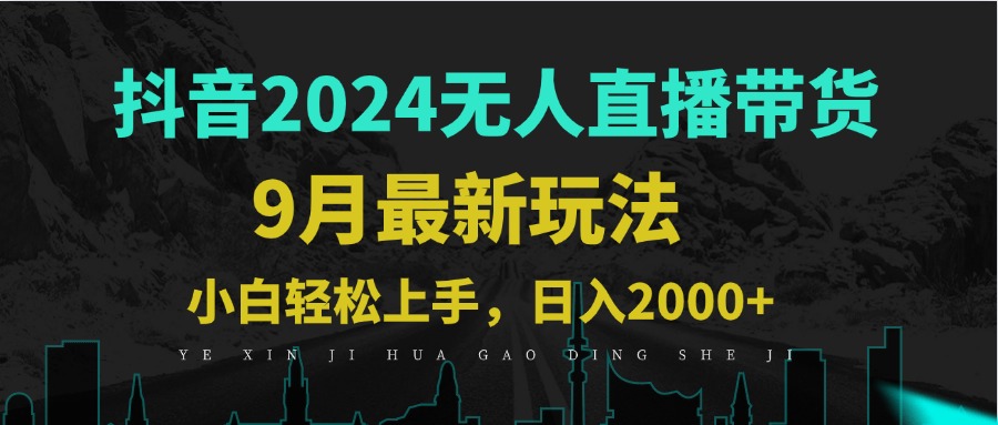 9月抖音无人直播带货新玩法，不违规，三天起号，轻松日躺赚1000+-一品创网