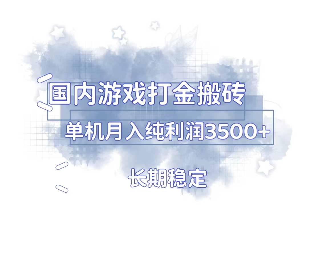 国内游戏打金搬砖，长期稳定，单机纯利润3500+多开多得-一品创网