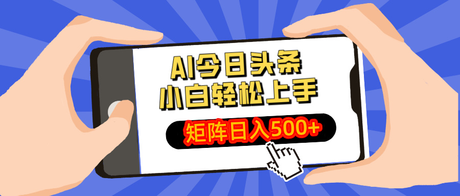 AI今日头条最新玩法，小白轻松矩阵日入500+-一品创网