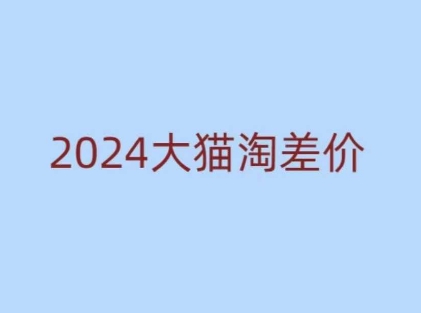 2024版大猫淘差价课程，新手也能学的无货源电商课程-一品创网