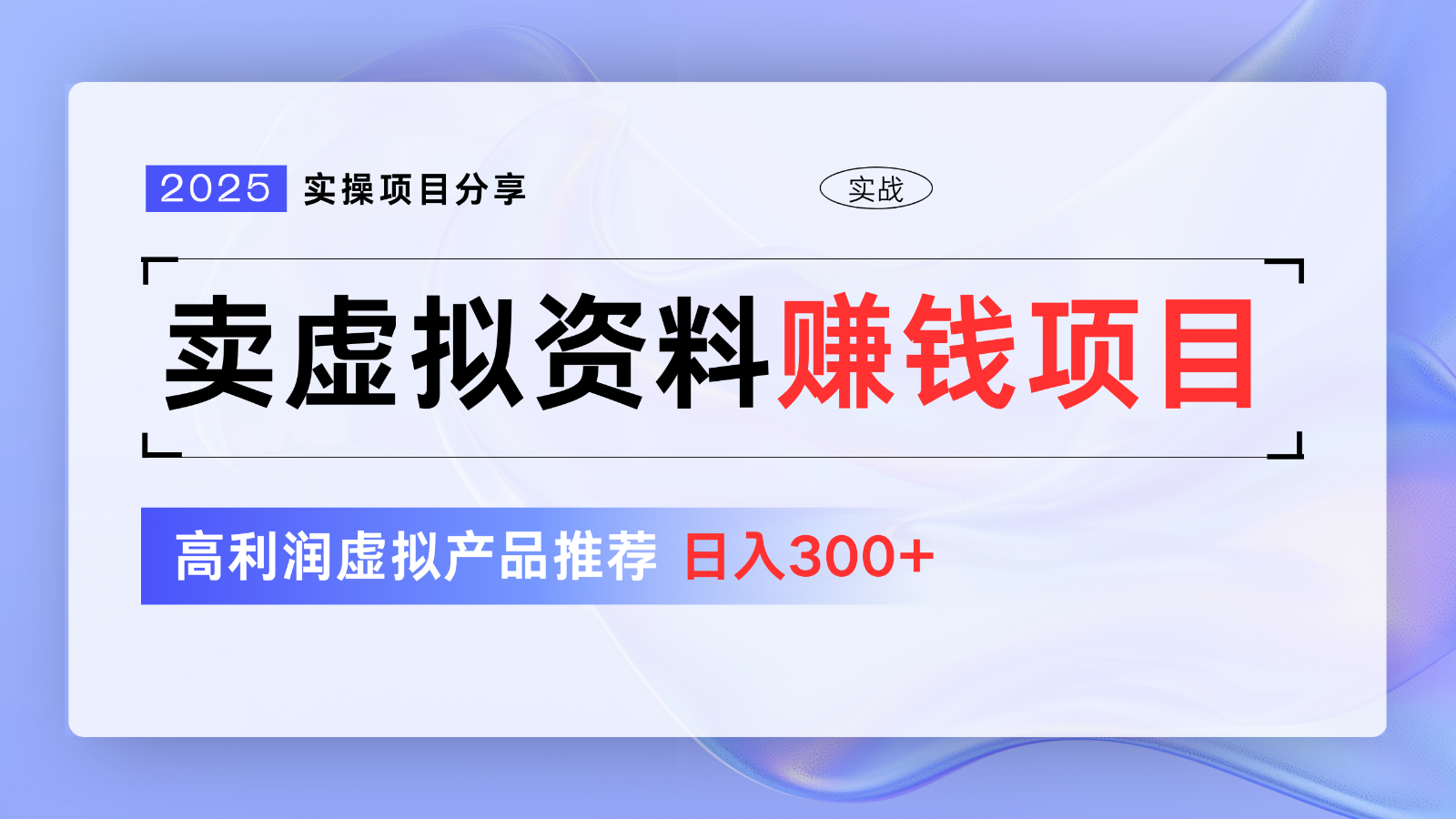 卖虚拟资料项目分享，推荐高利润虚拟产品，新手日入300+【5节系列课】-一品创网