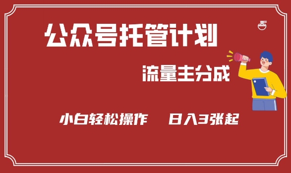公众号分成计划，流量主分成，小白轻松日入3张【揭秘】-一品创网