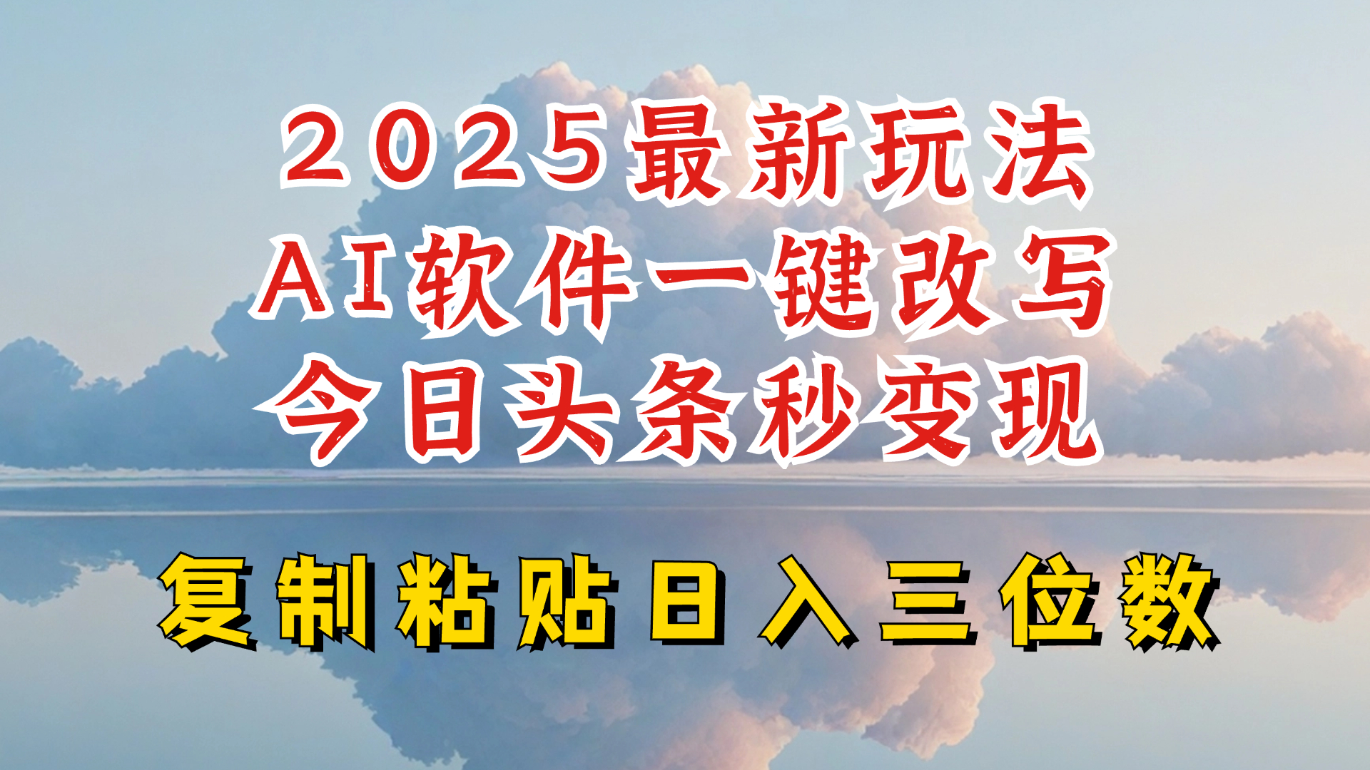 今日头条2025最新升级玩法，AI软件一键写文，轻松日入三位数纯利，小白也能轻松上手-一品创网