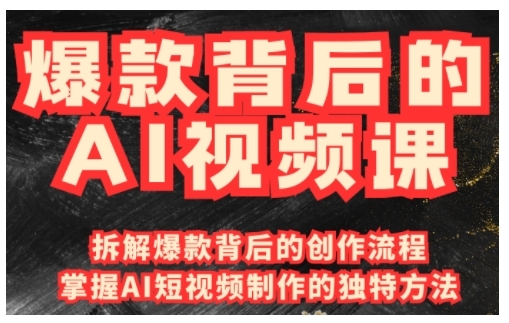 爆款背后的AI视频课，利用国产免费AI工具进行创意视频制作-一品创网