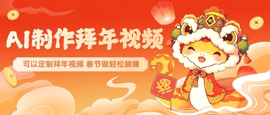 AI制作送祝福拜年视频，过年惊艳你的朋友圈，可以定制拜年视频，春节做轻松躺赚-一品创网