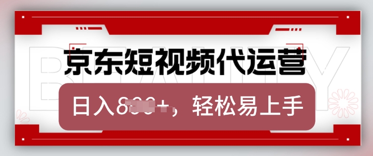 京东带货代运营，2025年翻身项目，只需上传视频，单月稳定变现8k【揭秘】-一品创网