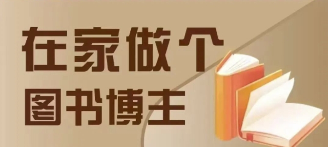 在家做个差异化图书博主，0-1带你入行，4类图书带货方式-一品创网