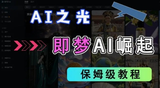 2025抖音老项目新玩法，即梦AI拉新，独家挂载官方渠道，几分钟一条原创作品，全职干单日收益数张-一品创网