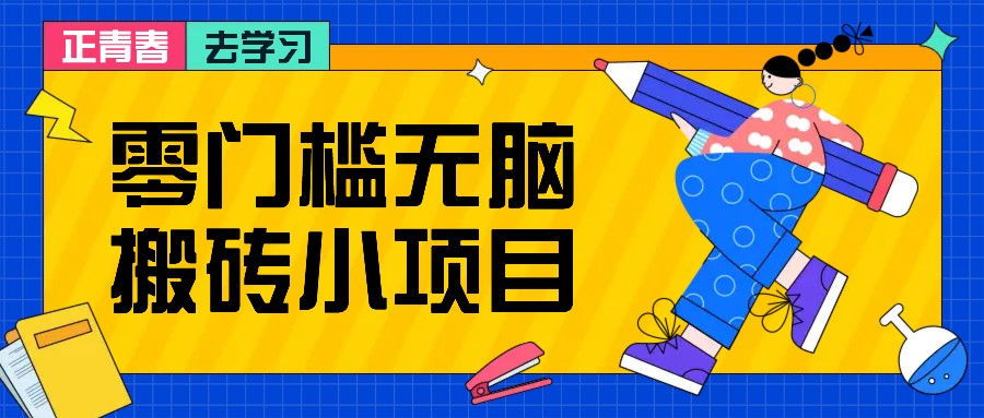 零门槛无脑搬砖小项目，花点时间一个月多收入1-2K，绝对适合新手操作！-一品创网