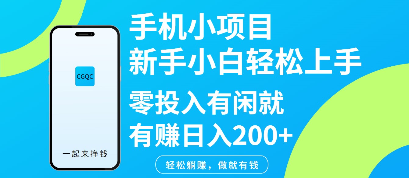 手机小项目新手小白轻松上手零投入有闲就有赚日入200+-一品创网