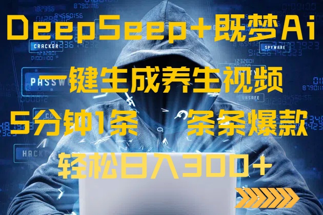 DeepSeek+既梦Ai生成养生视频，5分钟一条，条条爆款，轻松日入300+-一品创网