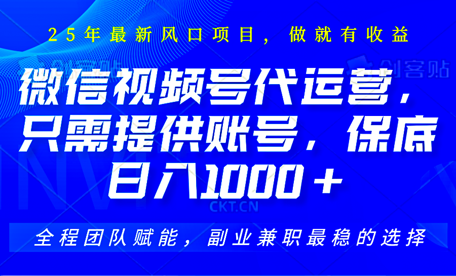 视频号代运营，只需提供账号，无需剪辑、直播和运营，坐收佣金单日保底1000+-一品创网