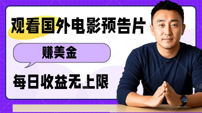 观看电影预告片挣美金，无脑操作多号单日收益无上限-一品创网