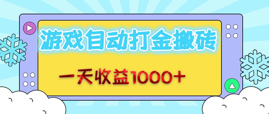 老款游戏自动打金搬砖，一天收益1000+ 无脑操作-一品创网