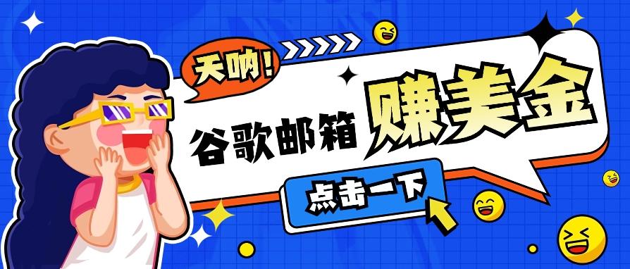 利用谷歌邮箱无脑看广告，轻松赚美金日收益50+【视频教程】-一品创网
