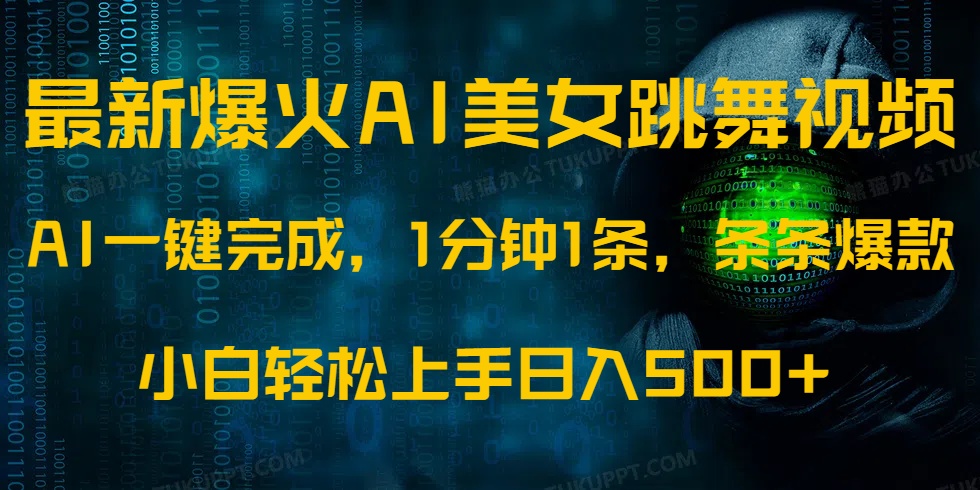 最新爆火AI发光美女跳舞视频，1分钟1条，条条爆款，小白轻松无脑日入500+-一品创网