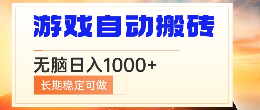 电脑游戏自动搬砖，无脑日入1000+ 长期稳定可做-一品创网