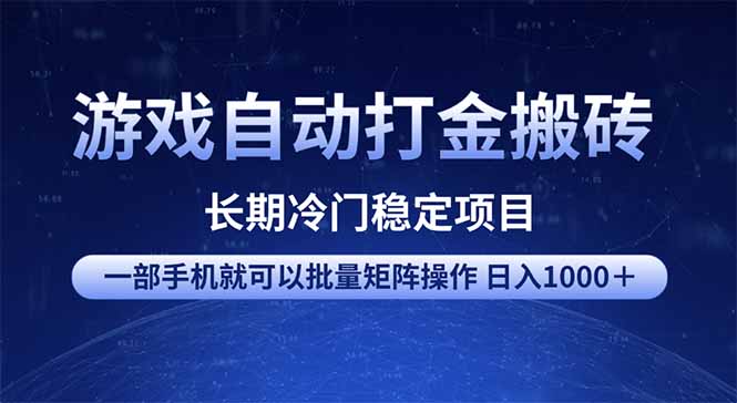游戏自动打金搬砖项目  一部手机也可批量矩阵操作 单日收入1000＋ 全部…-一品创网