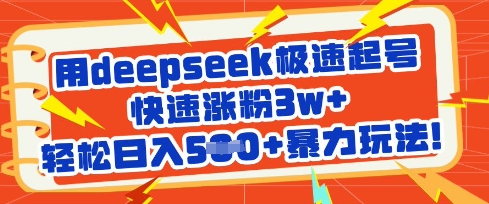 用deepseek极速起号，快速涨粉3w+，轻松日入5张+暴力玩法-一品创网