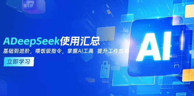 DeepSeek使用汇总，基础到进阶，提示词技巧，掌握AI工具  提升工作效率-一品创网