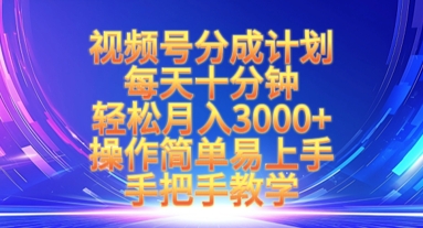 视频号分成计划，每天十分钟，轻松月入3k+，操作简单易上手，手把手教学-一品创网