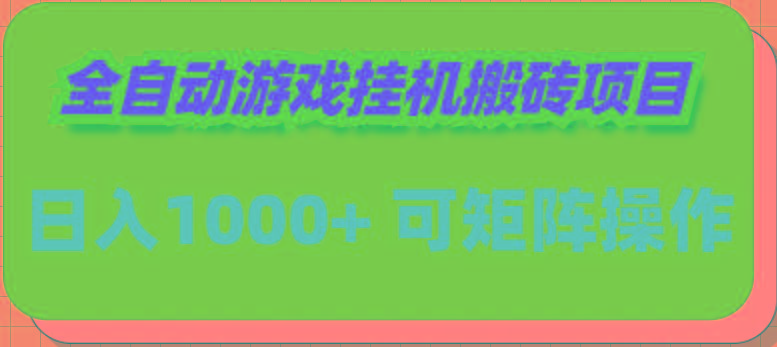 (9602期)全自动游戏挂机搬砖项目，日入1000+ 可多号操作-一品创网