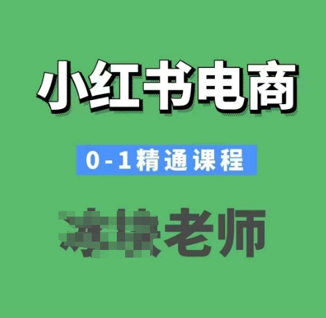 小红书电商0-1精通课程，小红书开店必学课程-一品创网