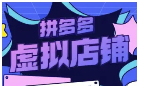 拼多多虚拟类目玩法实操，做虚拟店铺，重在实操-一品创网