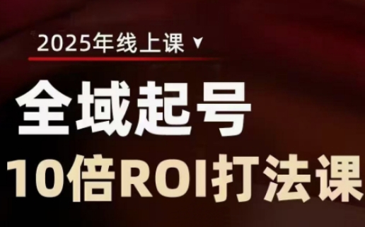 2025全域起号10倍ROI打法课，助你提升直播间的投资回报率-一品创网