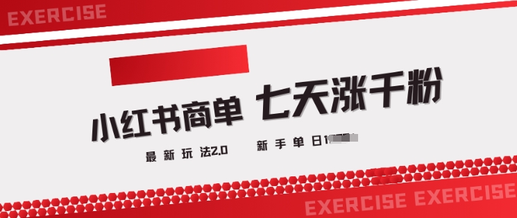 小红书商单2.0最新玩法，3天涨千粉单日变现多张-一品创网