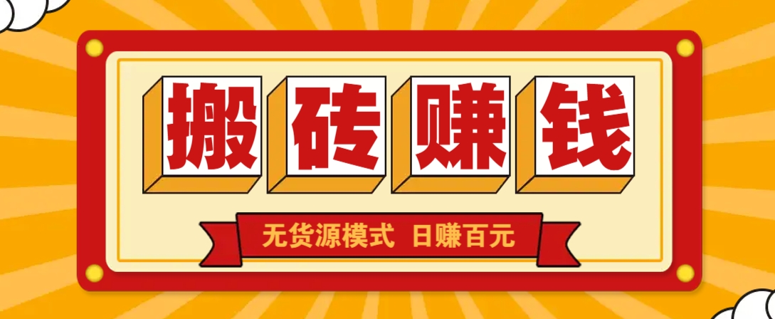 闲鱼搬砖赚钱新玩法！无货源模式，低门槛单日收益100+无上限-一品创网