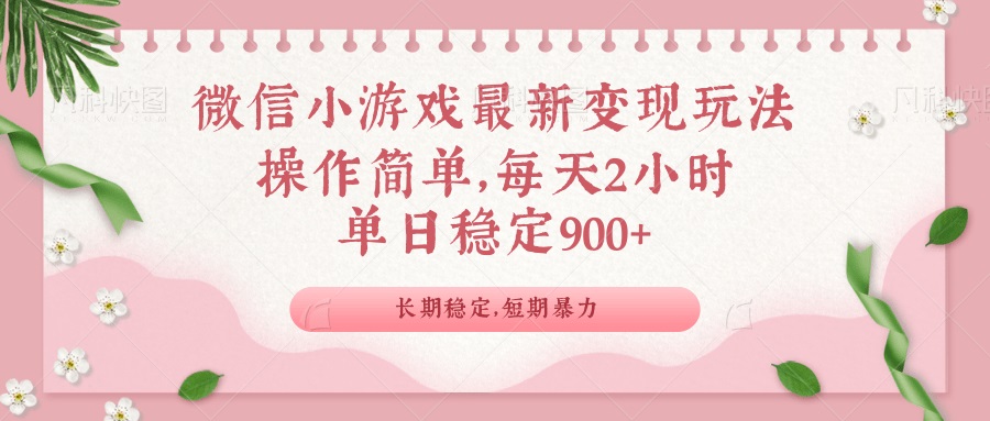 微信小游戏最新玩法，全新变现方式，单日稳定900＋-一品创网