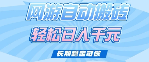 老款网游自动搬砖，轻松日入多张，长期稳定可做【揭秘】-一品创网