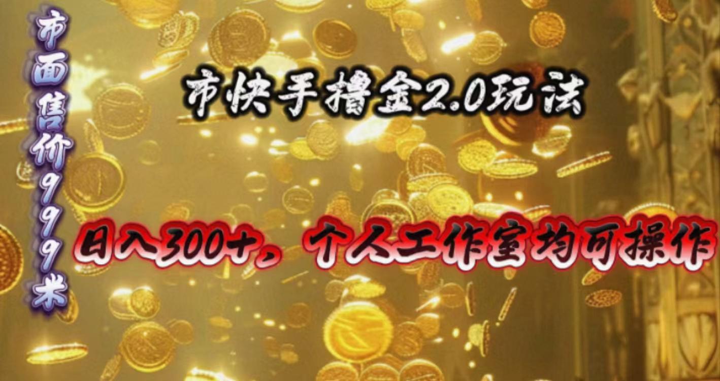 快手掘金2.0玩法，日入300+，个人工作室均可操作-一品创网