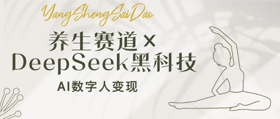 养生赛道×DeepSeek黑科技：AI数字人变现，小白也能月入过万-一品创网