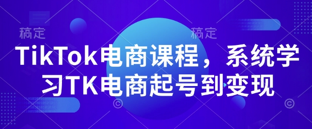 TikTok电商课程，​系统学习TK电商起号到变现-一品创网