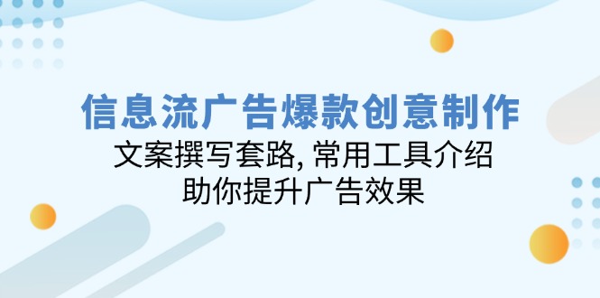 信息流广告爆款创意制作：文案撰写套路, 常用工具介绍, 助你提升广告效果-一品创网