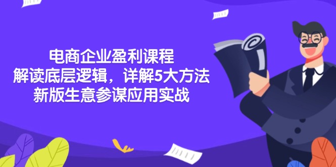 电商企业盈利课程：解读底层逻辑，详解5大方法论，新版生意参谋应用实战-一品创网