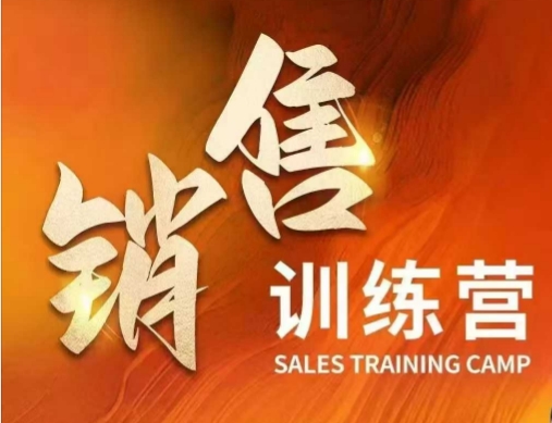 销售训练营，直接销售核心本质，助力财富增长-一品创网