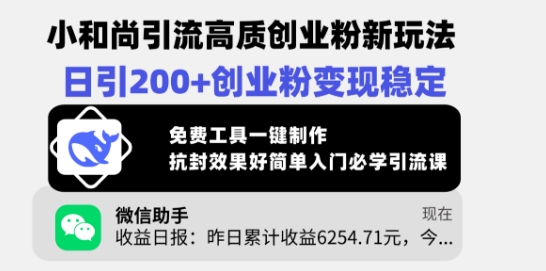 小和尚引流高质创业粉新玩法，日引200+创业粉变现稳定，免费工具一键制作-一品创网