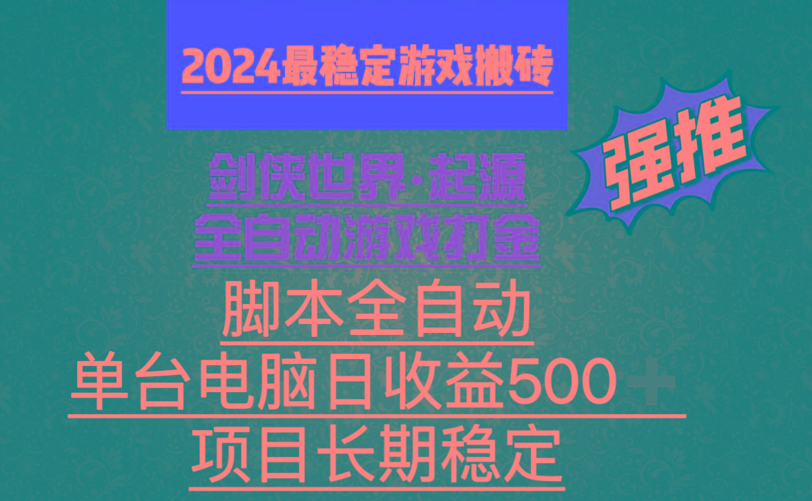 全自动游戏搬砖，单电脑日收益500加，脚本全自动运行-一品创网