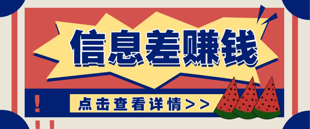 利用信息差赚钱项目，零成本每单都是纯利润！适合新手小白，日赚无上限-一品创网
